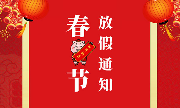 思瑞奕電子2019年春節(jié)放假通知